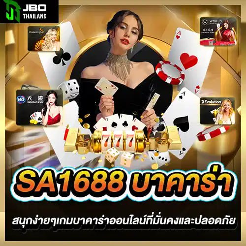 SA1688 บาคาร่า สนุกง่ายๆเกมบาคาร่าออนไลน์ที่มั่นคงและปลอดภัย