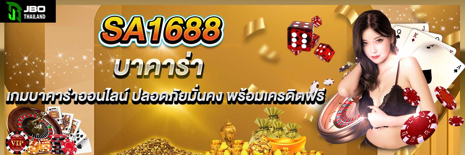 SA1688 บาคาร่า เกมบาคาร่าออนไลน์ ปลอดภัยมั่นคง พร้อมเครดิตฟรี