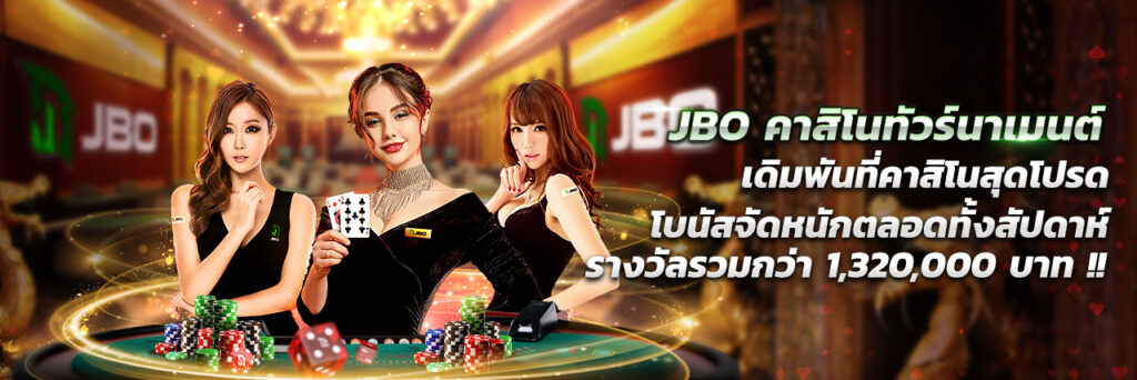 jbo คาสิโนทัวร์เมนต์