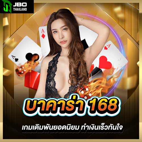 บาคาร่า 168 เกมเดิมพันยอดนิยม ทำเงินเร็วทันใจ