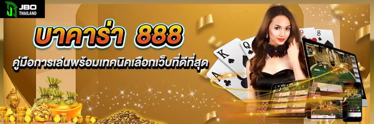 บาคาร่า 888 เว็บตรง เล่นบาคาร่าออนไลน์ ปลอดภัย ได้เงินจริง