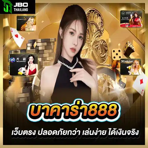 บาคาร่า888 เว็บตรง ปลอดภัยกว่า เล่นง่าย ได้เงินจริง