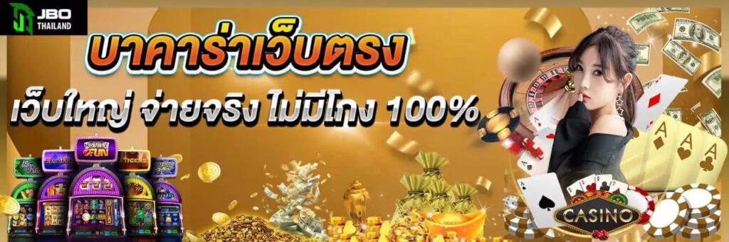 บาคาร่าเว็บตรง เว็บใหญ่ จ่ายจริง ไม่มีโกง 100%