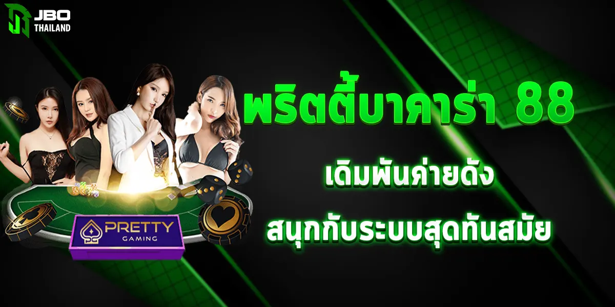 พริตตี้บาคาร่า 88