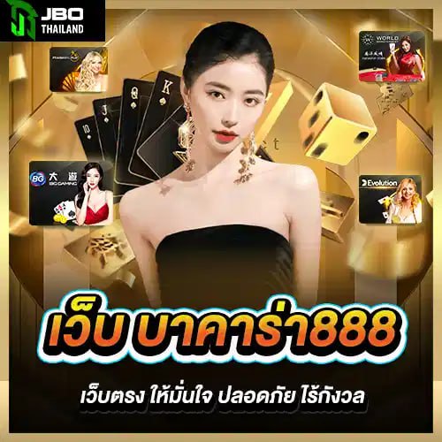 วิธีเลือกเว็บ บาคาร่า888 เว็บตรง ให้มั่นใจ ปลอดภัย ไร้กังวล