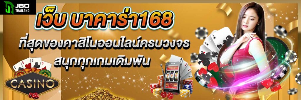 เว็บ บาคาร่า168 ที่สุดของคาสิโนออนไลน์ครบวงจร สนุกทุกเกมเดิมพัน