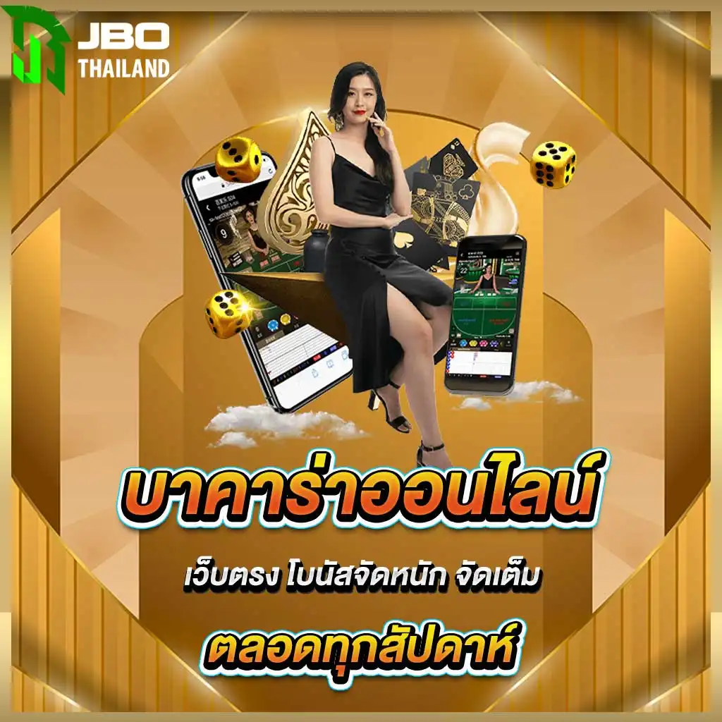 โบนัสบาคาร่าออนไลน์ เว็บตรง