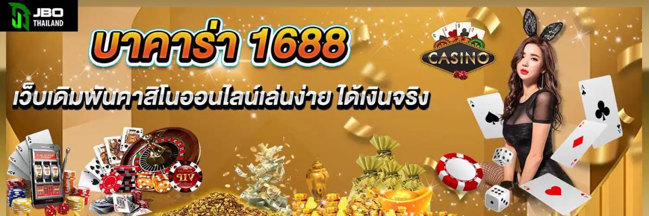 บาคาร่า1688 เว็บเดิมพันคาสิโนออนไลน์เล่นง่าย ได้เงินจริง