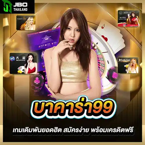 บาคาร่า99 เกมเดิมพันยอดฮิต สมัครง่าย พร้อมเครดิตฟรี