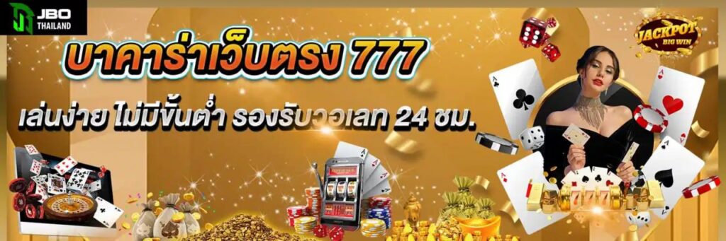 บาคาร่าเว็บตรง 777 เล่นง่าย ไม่มีขั้นต่ำ รองรับวอเลท 24 ชม.